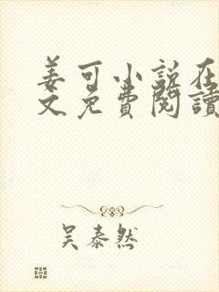 姜可小说在线全文免费阅读笔趣阁无弹窗