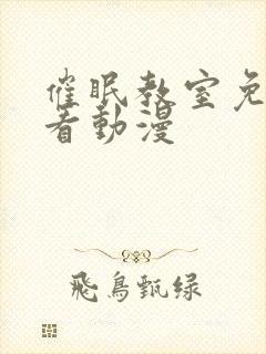 催眠教室免费观看动漫