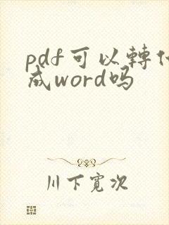 pdf可以转化成word吗