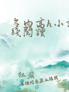 多肉高h小说在线阅读