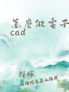怎么做电子签名cad