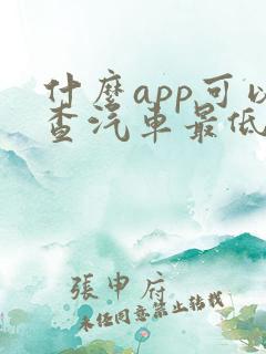 什么app可以查汽车最低价
