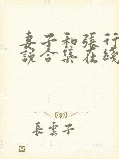 妻子和张行长小说合集在线阅读