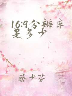 16:9分辨率是多少