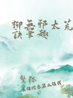 柳无邪太荒吞天诀笔趣