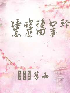 睡醒后口干口苦怎么回事