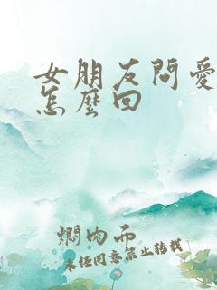 女朋友问爱我啥怎么回
