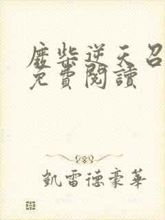 废柴逆天召唤师免费阅读