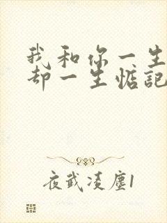 我和你一生相遇却一生惦记是什么歌