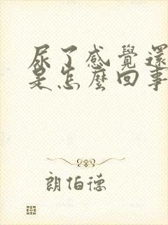 尿了感觉还有尿是怎么回事