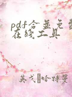 pdf合并免费在线工具