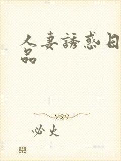 人妻诱惑日韩精品