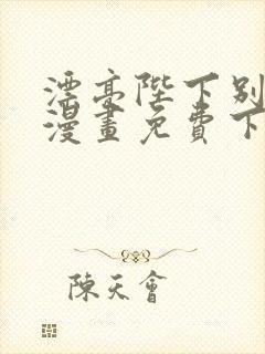 漂亮陛下别杀我漫画免费下拉式漫画