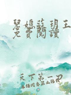儿媳苏玥王大强免费阅读