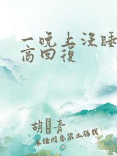 一晚上没睡高情商回复