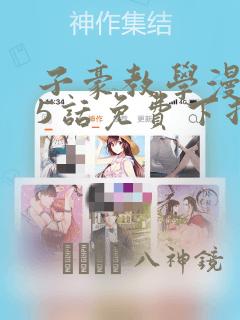 子豪教学漫画65话免费下拉：结局+番外