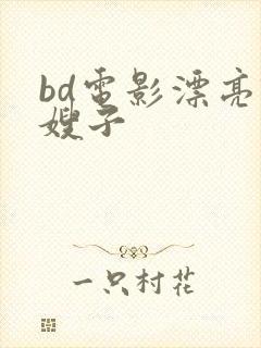 bd电影漂亮'嫂子