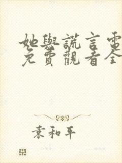 她与谎言电视剧免费观看全集
