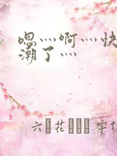 嗯灬啊灬快灬高潮了灬