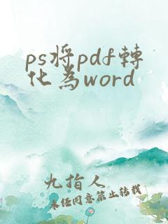 ps将pdf转化为word