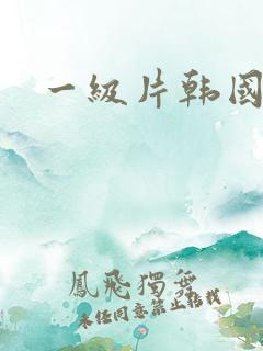 一级片韩国的