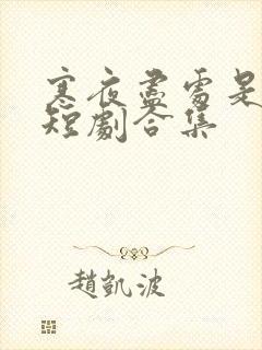 寒夜尽处是卿心短剧合集