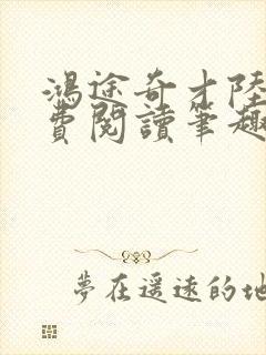 鸿途奇才陆羽免费阅读笔趣阁