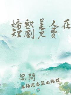 娇软美人在七零短剧免费