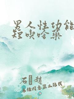 男人性功能时间短吃啥药