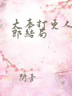 大奉打更人许二郎结局