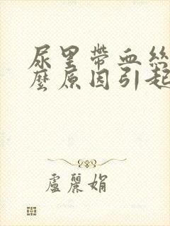 尿里带血丝是什么原因引起的