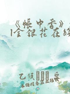 《帐中香》txl金银花在线阅读