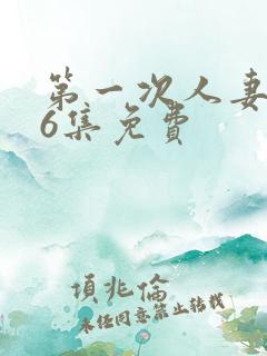 第一次人妻1～6集免费
