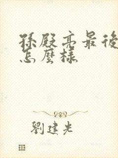 孙殿亮最后结局怎么样