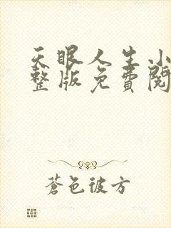 天眼人生小说完整版免费阅读