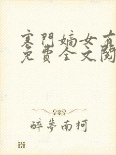 寒门嫡女有空间免费全文阅读