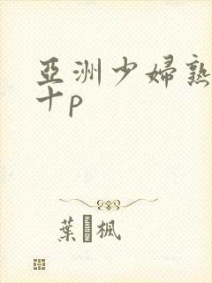 亚洲少妇熟女四十p