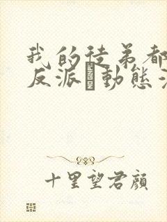 我的徒弟都是大反派·动态漫 第二季