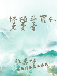 终极斗罗4小说免费看