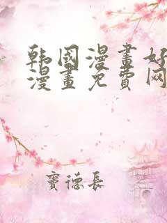 韩国漫画好看的漫画免费网