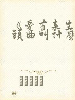 《爱有来生》片头曲叫什么
