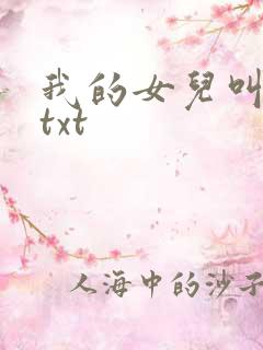 我的女儿叫小可txt