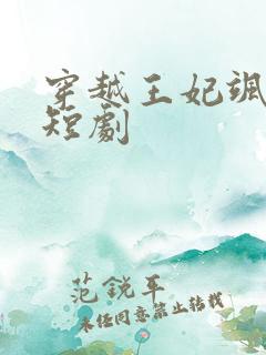 穿越王妃飒又美短剧