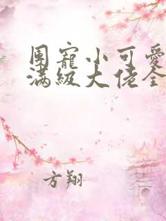 团宠小可爱成了满级大佬全本