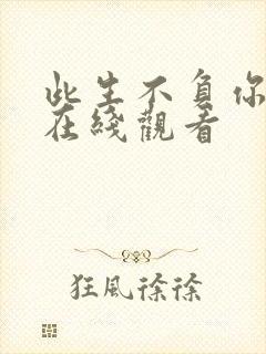 此生不负你短剧在线观看