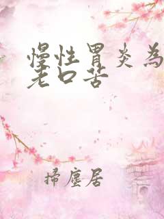 慢性胃炎为什么老口苦