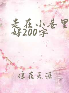 走在小巷里心情好200字