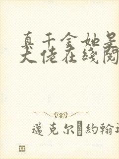 真千金她是全能大佬在线阅读
