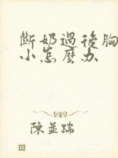 断奶过后胸部变小怎么办