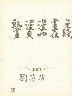 韩漫漫画免费漫画页面在线看漫画免费观看